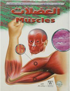 العضلات - تحت المجهر ريتشارد واكر | المعرض المصري للكتاب EGBookFair