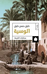 الوسية: ثلاثية الوسية ج1 - مختارات الكرمة خليل حسن خليل قصص وروايات | المعرض المصري للكتاب EGBookfair