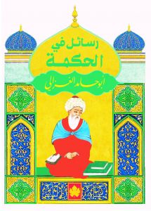 رسائل في الحكمة - المكتبة التراثية الصغيرة أبو حامد الغزالي كتب دينية | المعرض المصري للكتاب EGBookfair