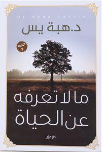 مالا تعرفه عن الحياه هبة يس | المعرض المصري للكتاب EGBookFair