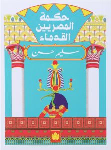 حكمة المصريين القدماء - المكتبة التراثية الصغيرة سليم حسن سياسة وتاريخ | المعرض المصري للكتاب EGBookfair
