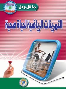 التمرينات الرياضية لحياة صحية ج.ز.ريموند | المعرض المصري للكتاب EGBookFair