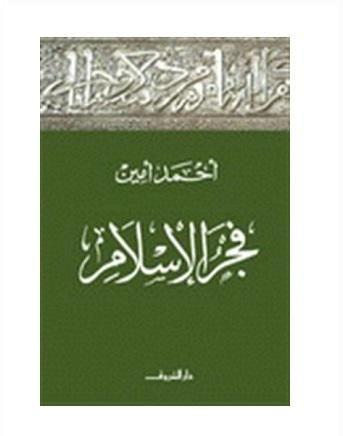 فجر الاسلام أحمد أمين كتب دينية | المعرض المصري للكتاب EGBookfair