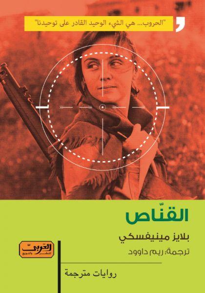 القناص بلايز مينيفسكي قصص وروايات | المعرض المصري للكتاب EGBookfair