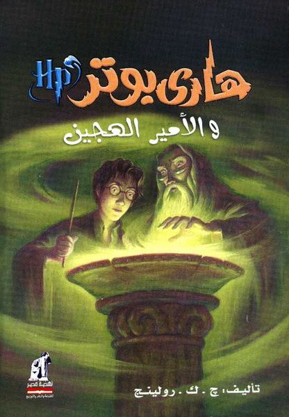 هارى بوتر و الأمير الهجين ج . ك . رولينج كتب اطفال | المعرض المصري للكتاب EGBookfair