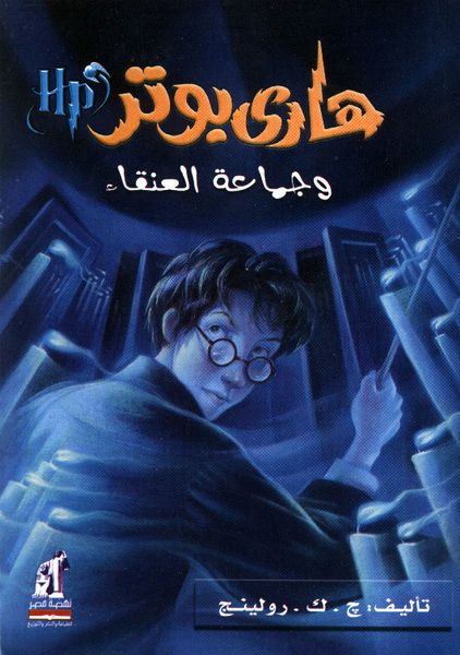 هارى بوتر و جماعة العنقاء ج . ك . رولينج كتب اطفال | المعرض المصري للكتاب EGBookfair