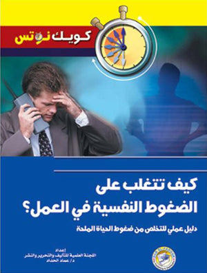 كيف تتغلب على الضغوط النفسية فى العمل؟ عماد الحداد | المعرض المصري للكتاب EGBookFair