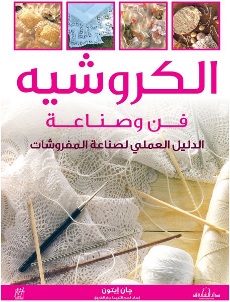 الكروشيه: فن وصناعة (بالألوان) "الدليل العملى لصناعة المفروشات" جان إيتون كتب عامة | المعرض المصري للكتاب EGBookfair