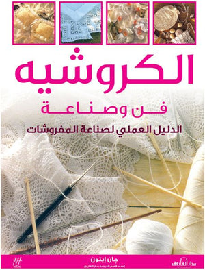 الكروشيه: فن وصناعة (بالألوان) "الدليل العملى لصناعة المفروشات" جان إيتون | المعرض المصري للكتاب EGBookFair