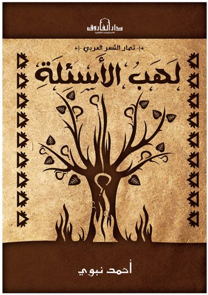 لهب الأسئلة أحمد نبوي شعر ونصوص | المعرض المصري للكتاب EGBookfair