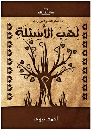 لهب الأسئلة أحمد نبوي | المعرض المصري للكتاب EGBookFair