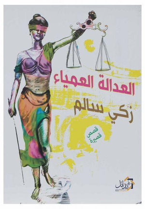 العدالة العمياء زكى سالم | المعرض المصري للكتاب EGBookFair