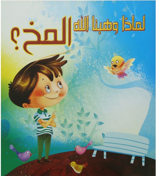 المخ؟ - لماذا وهبنا الله كيزوت كتب اطفال | المعرض المصري للكتاب EGBookfair