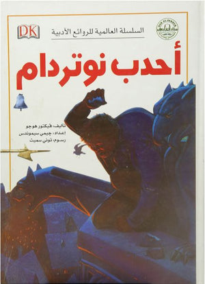 أحدب نوتردام - السلسلة العالمية للروائع الأدبية قسم النشر للاطفال بدار الفاروق | المعرض المصري للكتاب EGBookFair