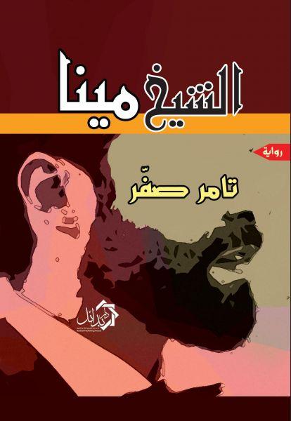 الشيخ مينا تامر صفر قصص وروايات | المعرض المصري للكتاب EGBookfair