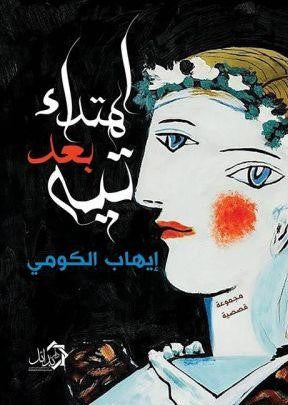 إهتداء بعد تيه إيهاب الكومى قصص وروايات | المعرض المصري للكتاب EGBookfair