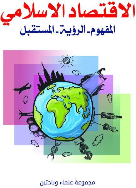 الاقتصاد الاسلامي .. المفهوم - الرؤية - المستقبل مجموعة علماء وباحثين كتب دينية | المعرض المصري للكتاب EGBookfair