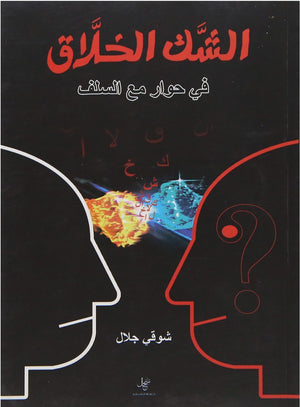 الشك الخلاق شوقي جلال كتب عامة | المعرض المصري للكتاب EGBookfair