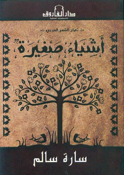 أشياء صغيرة سارة سالم شعر ونصوص | المعرض المصري للكتاب EGBookfair