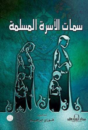 سمات الأسرة المسلمة فوزي إبراهيم | المعرض المصري للكتاب EGBookFair