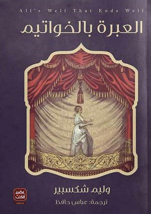 العبرة بالخواتيم وليم شكسبير | المعرض المصري للكتاب EGBookFair