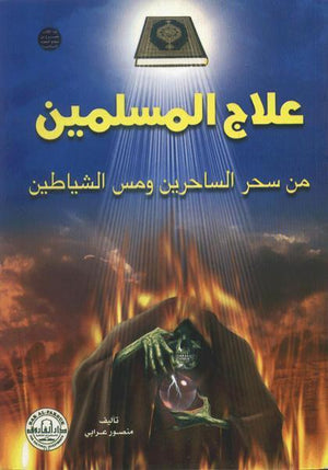 علاج المسلمين من سحر الساحرين ومس الشياطين (الطبعة الثانية) منصور علي عرابي | المعرض المصري للكتاب EGBookFair