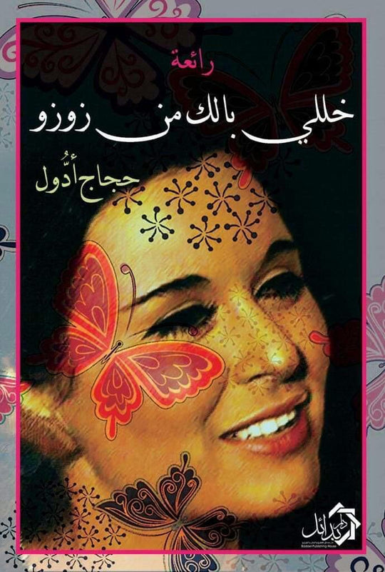 رائعة خللي بالك من زوزو حجاج ادول كتب عامة | المعرض المصري للكتاب EGBookfair