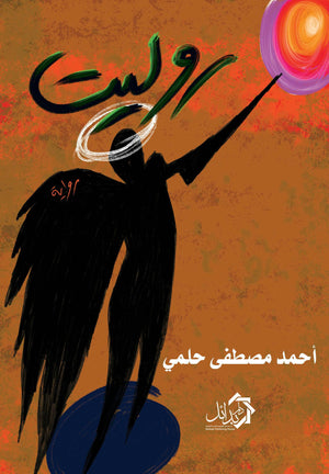 روليت أحمد مصطفى | المعرض المصري للكتاب EGBookFair