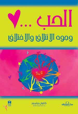 الحب: وجوه الائتلاف والاختلاف كارول ريتبرجر | المعرض المصري للكتاب EGBookFair