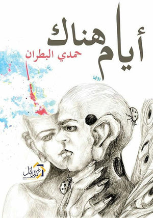 أيام هناك حمدى البطران قصص وروايات | المعرض المصري للكتاب EGBookfair