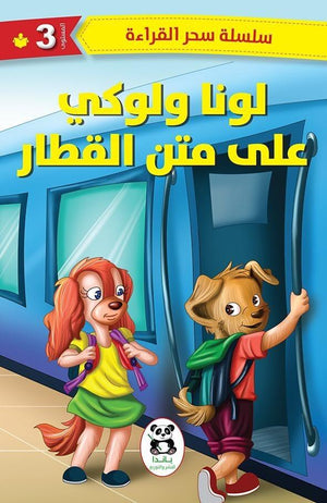 لونا ولوكي على متن القطار (سلسلة سحر القراءة - المستوي الثالث) باندا | المعرض المصري للكتاب EGBookFair