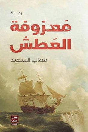 معزوفة العطش مهاب السعيد | المعرض المصري للكتاب EGBookFair