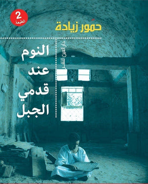 النوم عند قدمي الجبل حمور زيادة | المعرض المصري للكتاب EGBookFair