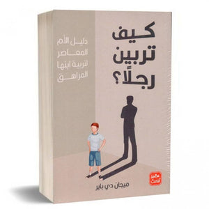 كيف تربين رجلاً ميجان دي باير | المعرض المصري للكتاب EGBookfair