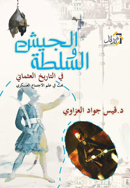 الجيش والسلطة فى التاريخ العثمانى قيس العزاوي سياسة وتاريخ | المعرض المصري للكتاب EGBookfair