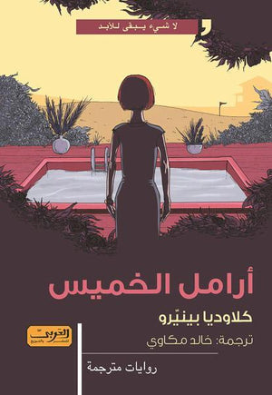 أرامل الخميس .. رواية من الارجنتين كلاوديا بينيرو | المعرض المصري للكتاب EGBookFair