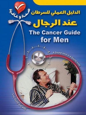 الدليل العملي للسرطان عند الرجال هيلين بير نيل بريدي | المعرض المصري للكتاب EGBookFair