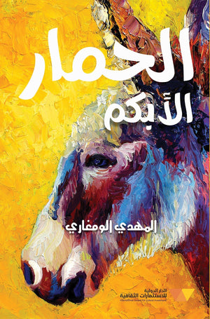 الحمار الابكم المهدي الومغاري | المعرض المصري للكتاب EGBookFair