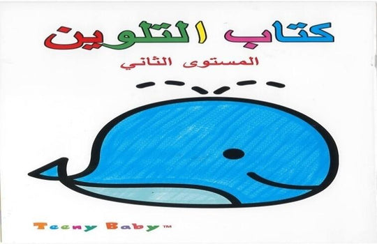 كتاب التلوين مستوى ثاني خه جيا كتب اطفال | المعرض المصري للكتاب EGBookfair