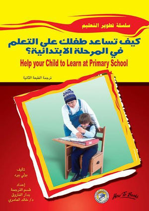 كيف تساعد طفلك على التعلم في المرحلة الابتدائية؟ بولى بيرد | المعرض المصري للكتاب EGBookFair
