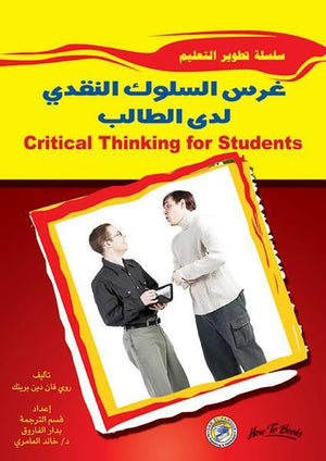 غرس السلوك النقدي لدى الطلاب روي فان دين برينك | المعرض المصري للكتاب EGBookFair