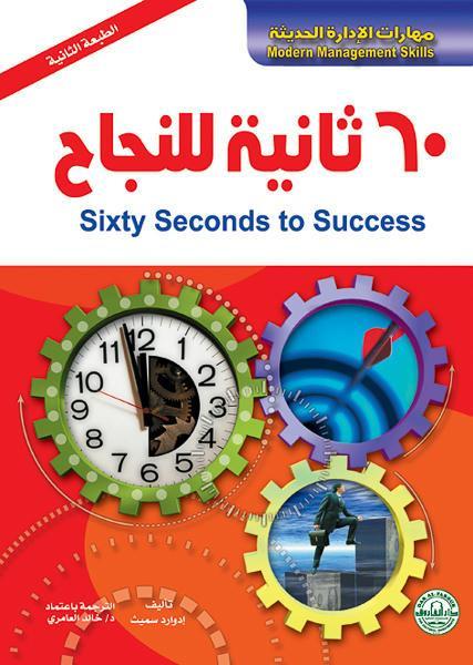 60 ثانية للنجاح إدوارد سميث تسويق وإدارة أعمال | المعرض المصري للكتاب EGBookfair