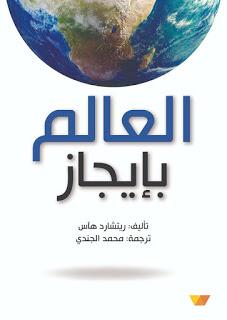 العالم بإيجاز ريتشارد هآس | المعرض المصري للكتاب EGBookFair