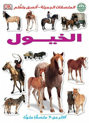 الخيول - الملصقات الجميلة - ألصق وتعلم قسم النشر للاطفال بدار الفاروق | المعرض المصري للكتاب EGBookFair