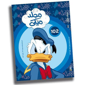 مجلد ميكي رقم - 102 Disney كتب اطفال | المعرض المصري للكتاب EGBookfair