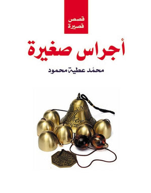 أجراس صغيرة محمد عطية محمود | المعرض المصري للكتاب EGBookFair