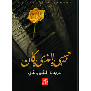 حبيبي الذي كان فريدة الشوباشي | المعرض المصري للكتاب EGBookFair