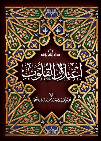 اعتلال القلوب الخرائطي كتب دينية | المعرض المصري للكتاب EGBookfair