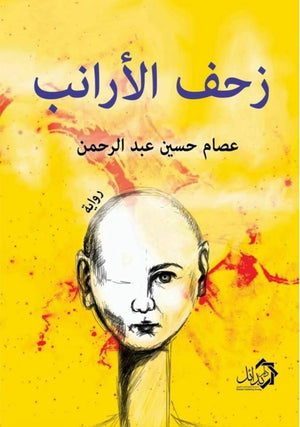 زحف الأرانب عصام حسين | المعرض المصري للكتاب EGBookFair