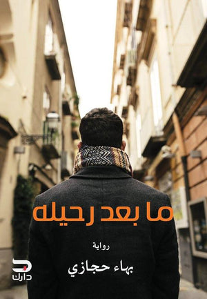 ما بعد رحيله بهاء حجازي | المعرض المصري للكتاب EGBookFair